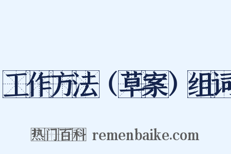 工作方法（草案）组词是什么意思的图片